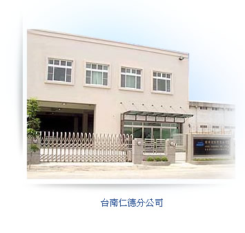 銘曄水處理設備、清洗劑台南仁德分公司