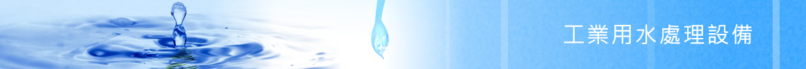 工業用水處理設備